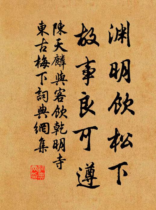 陈天麟渊明饮松下，故事良可遵书法作品欣赏