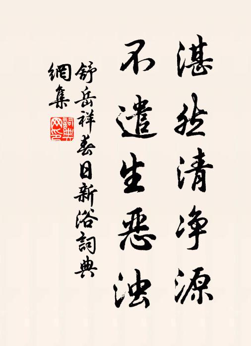 舒岳祥湛然清净源，不遣生恶浊书法作品欣赏