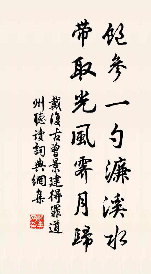 戴复古饱参一勺濂溪水，带取光风霁月归书法作品欣赏