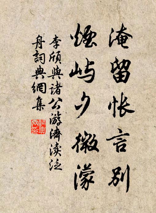 李颀淹留怅言别，烟屿夕微濛书法作品欣赏