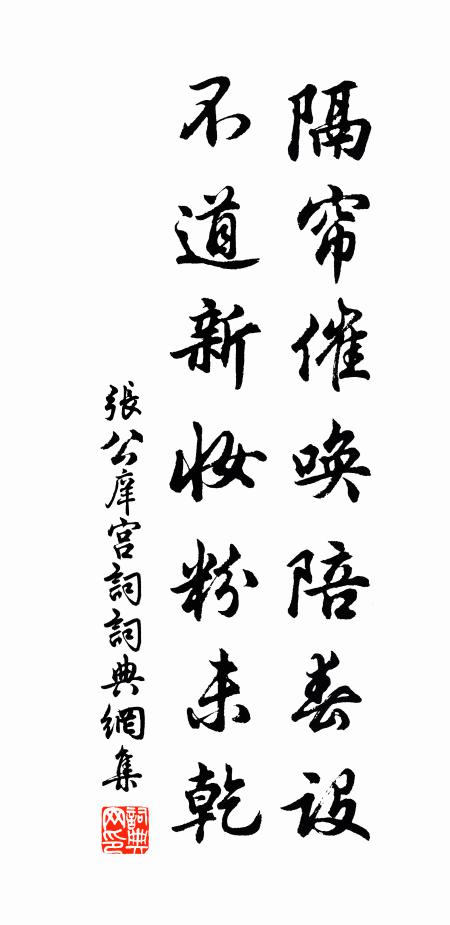张公庠隔帘催唤陪春设，不道新妆粉未乾书法作品欣赏