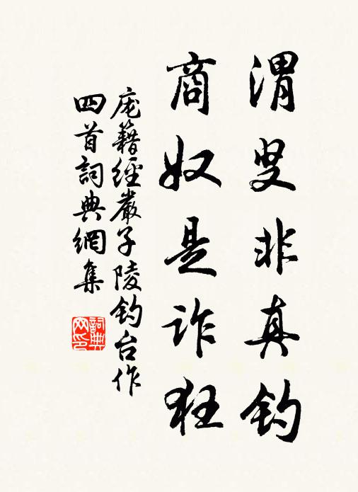 庞籍渭叟非真钓，商奴是诈狂书法作品欣赏