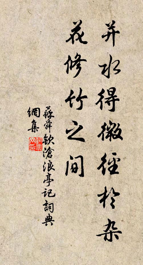 苏舜钦并水得微径于杂花修竹之间书法作品欣赏