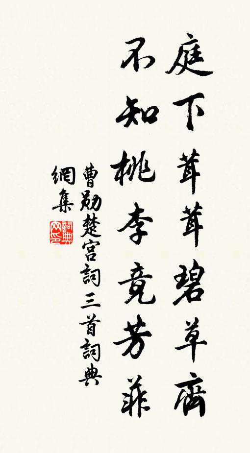曹勋庭下茸茸碧草齐，不知桃李竟芳菲书法作品欣赏