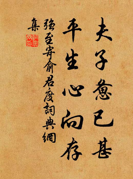 强至夫子惫已甚，平生心向存书法作品欣赏