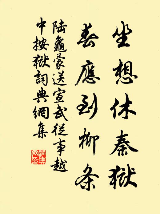 陆龟蒙坐想休秦狱，春应到柳条书法作品欣赏