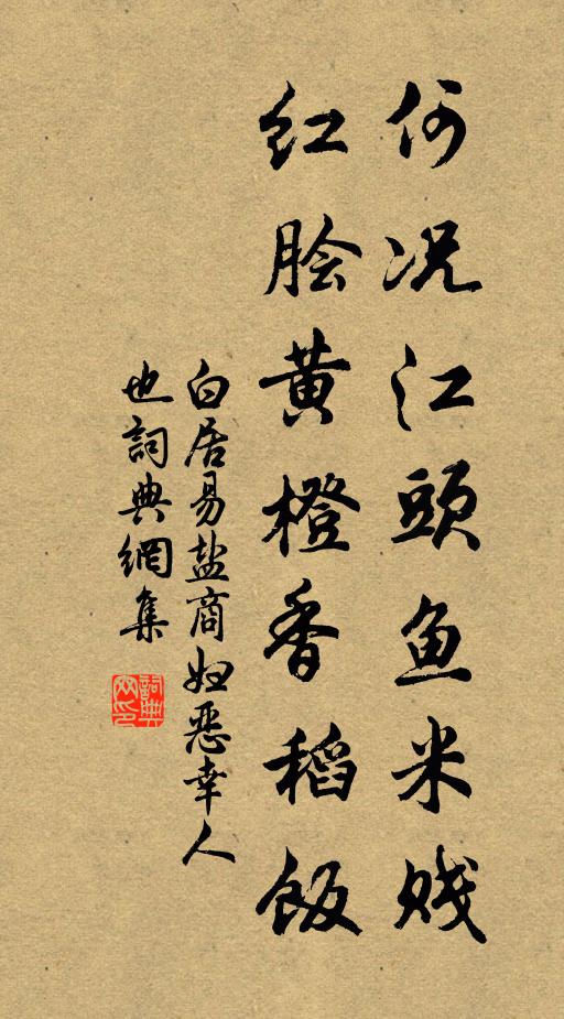 白居易何况江头鱼米贱，红脍黄橙香稻饭书法作品欣赏