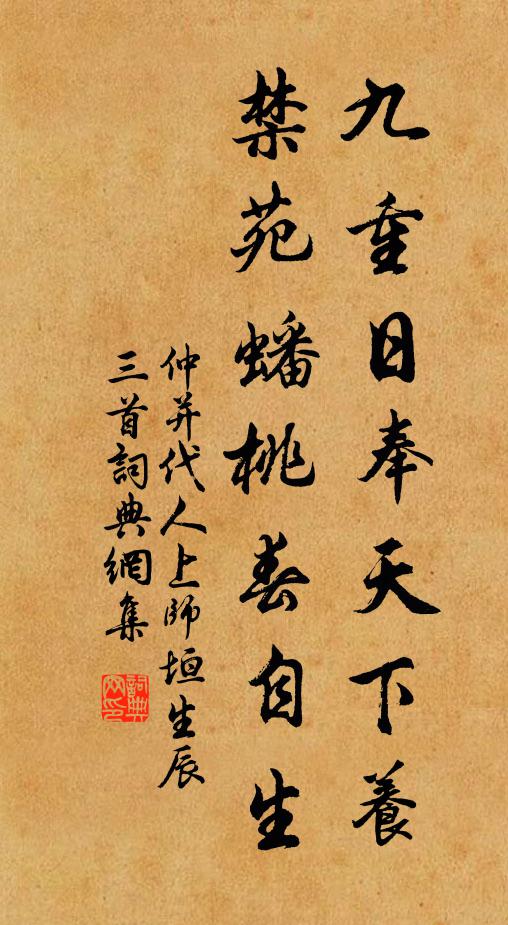 仲并九重日奉天下养，禁苑蟠桃春自生书法作品欣赏