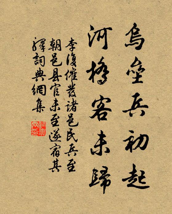 李复乌垒兵初起，河桥客未归书法作品欣赏