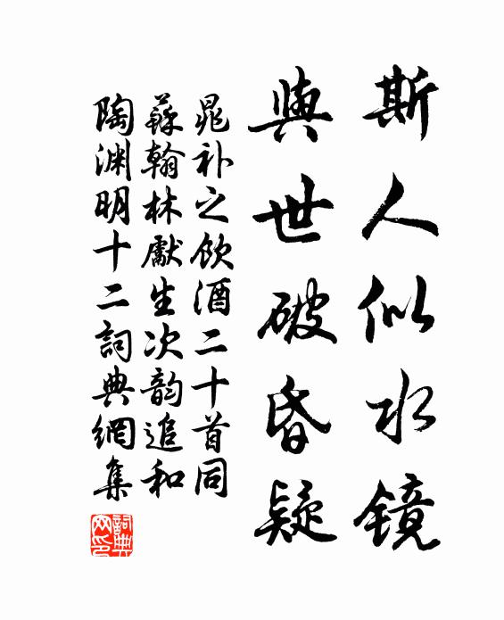 晁补之斯人似水镜，与世破昏疑书法作品欣赏