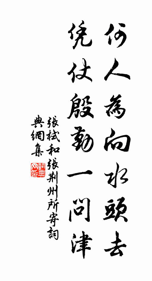 张栻何人为向水头去，凭仗殷勤一问津书法作品欣赏