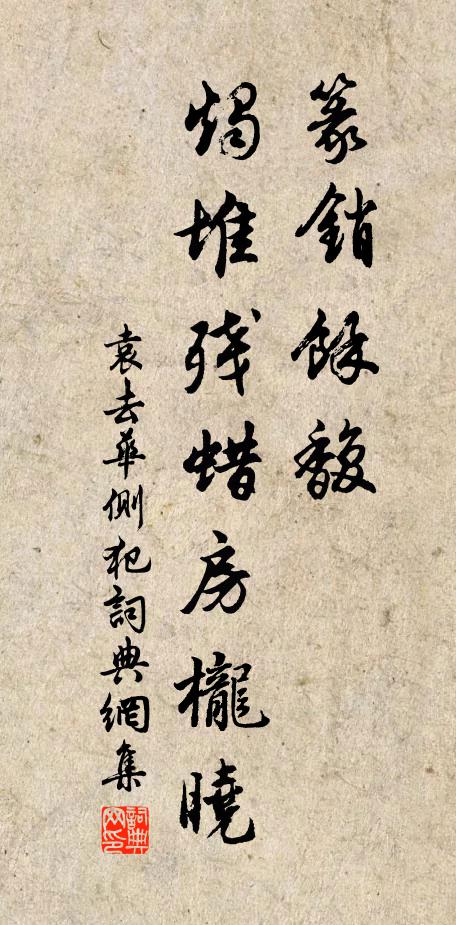袁去华篆销余馥，烛堆残蜡房栊晓书法作品欣赏