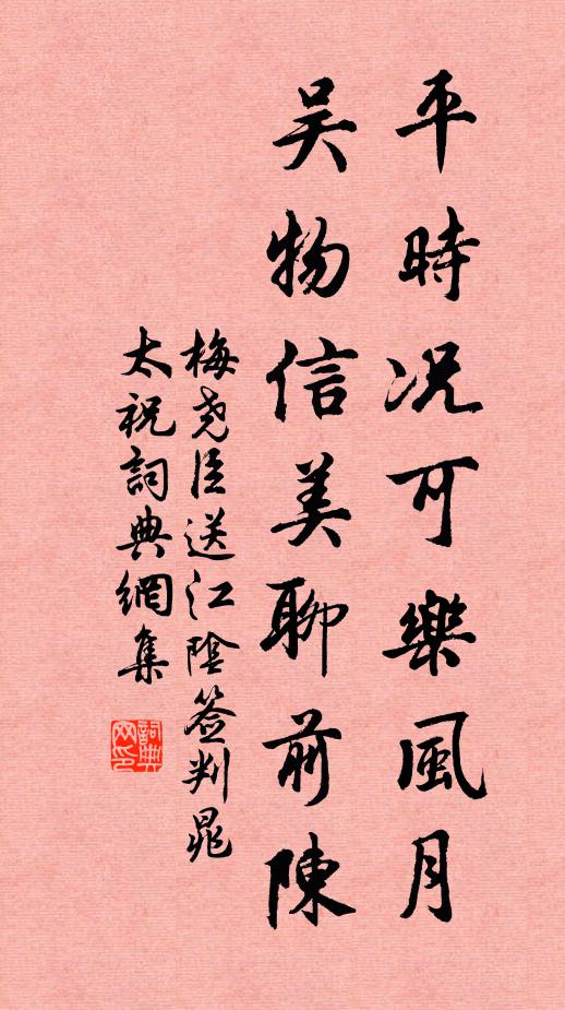 梅尧臣平时况可乐风月，吴物信美聊前陈书法作品欣赏