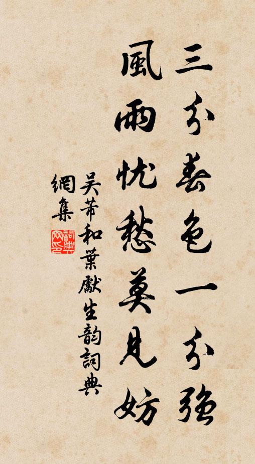 吴芾三分春色一分强，风雨忧愁莫见妨书法作品欣赏