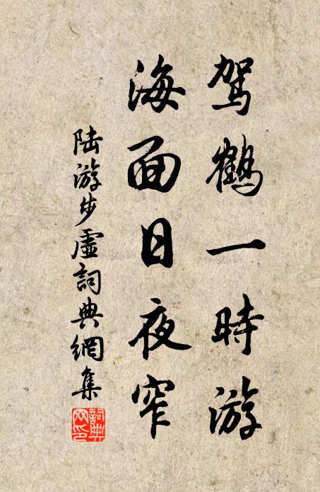 陆游驾鹤一时游，海面日夜窄书法作品欣赏