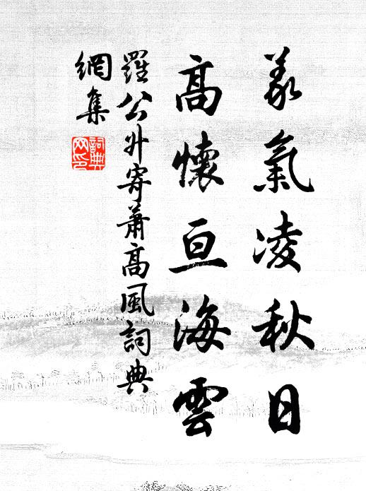 罗公升义气凌秋日，高怀亘海云书法作品欣赏