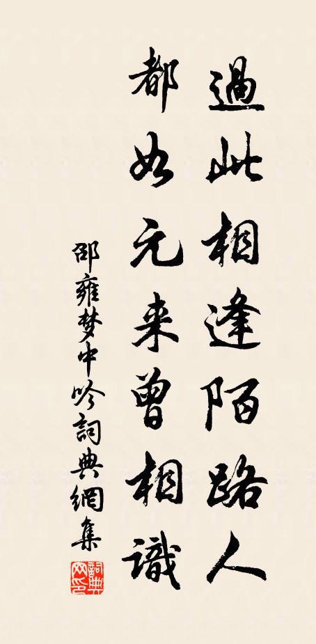 邵雍过此相逢陌路人，都如元来曾相识书法作品欣赏