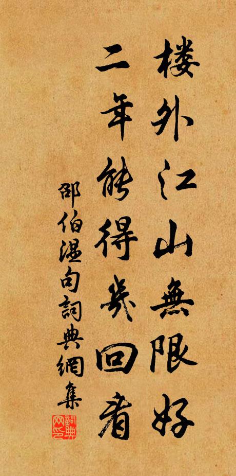 邵伯温楼外江山无限好，二年能得几回看。书法作品欣赏