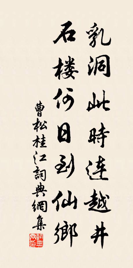 曹松乳洞此时连越井，石楼何日到仙乡书法作品欣赏