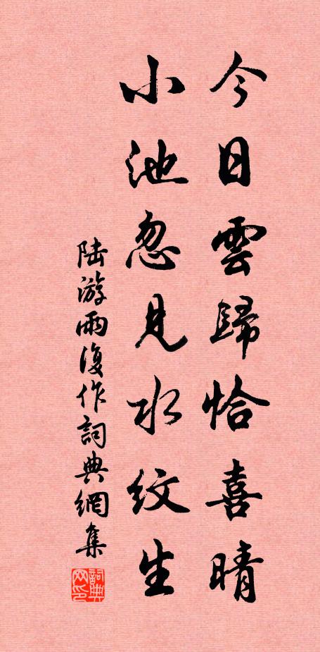 陆游今日云归恰喜晴，小池忽见水纹生书法作品欣赏