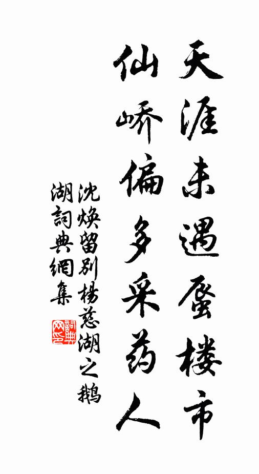 沈焕天涯未遇蜃楼市，仙峤偏多采药人书法作品欣赏