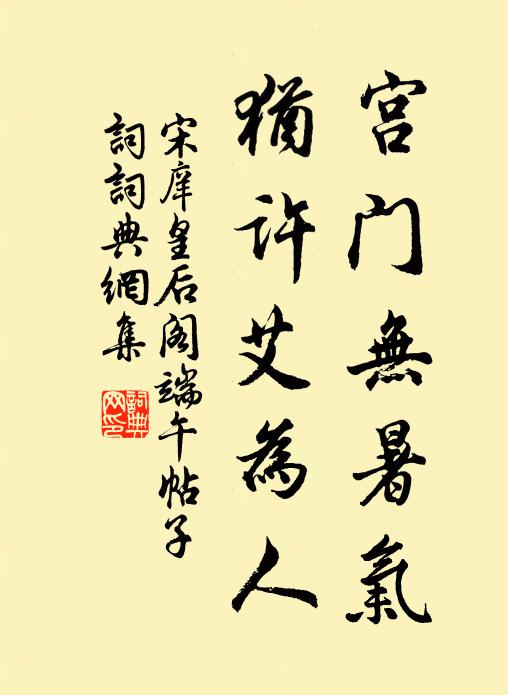 宋庠宫门无暑气，犹许艾为人书法作品欣赏