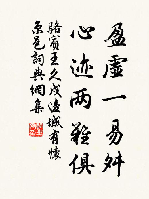 骆宾王盈虚一易舛，心迹两难俱书法作品欣赏