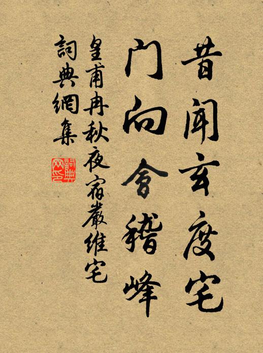 皇甫冉昔闻玄度宅，门向会稽峰书法作品欣赏