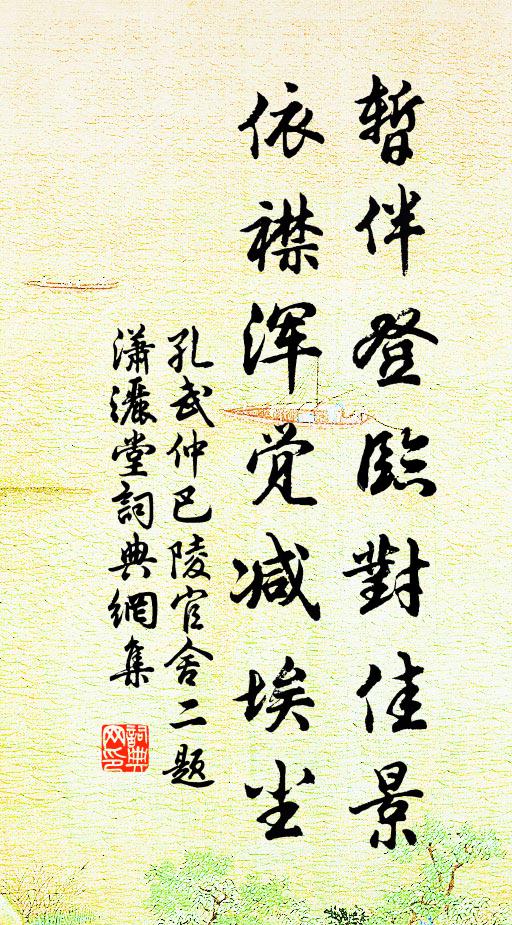 孔武仲暂伴登临对佳景，依襟浑觉减埃尘书法作品欣赏