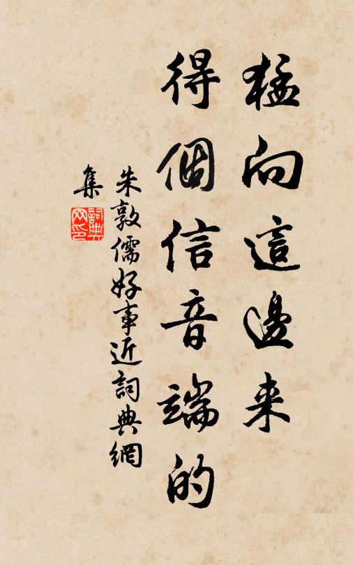 朱敦儒猛向这边来，得个信音端的书法作品欣赏
