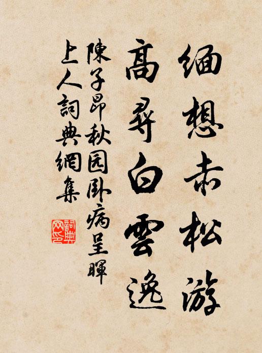陈子昂缅想赤松游，高寻白云逸书法作品欣赏