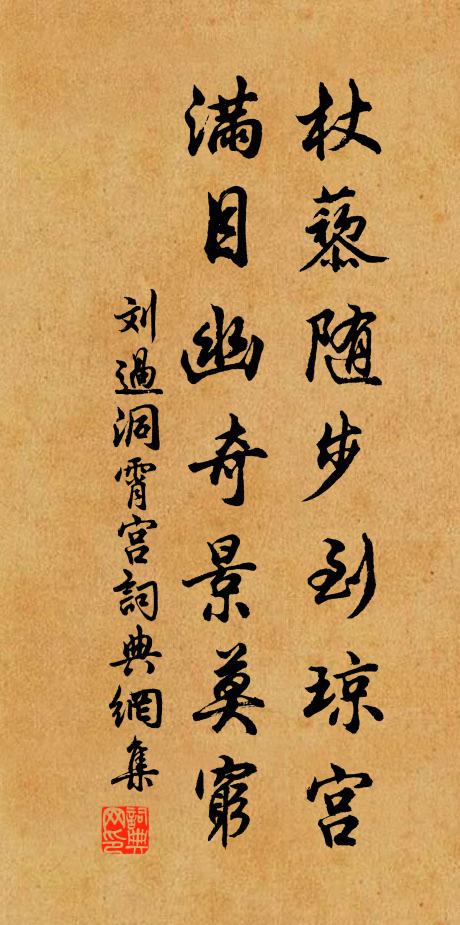 刘过杖藜随步到琼宫，满目幽奇景莫穷书法作品欣赏