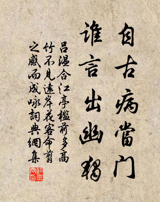 吕温自古病当门，谁言出幽独书法作品欣赏