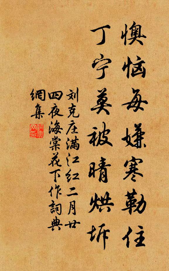 刘克庄懊恼每嫌寒勒住，丁宁莫被晴烘坼书法作品欣赏