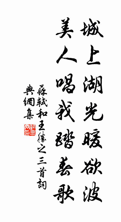 苏轼城上湖光暖欲波，美人唱我踏春歌书法作品欣赏