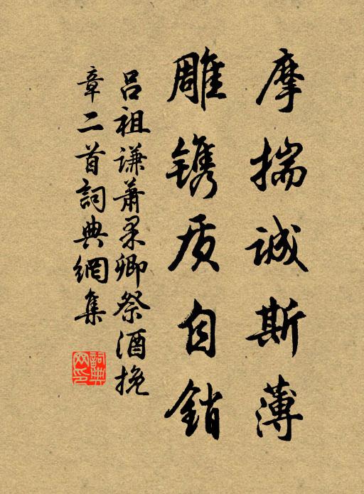 吕祖谦摩揣诚斯薄，雕镌质自销书法作品欣赏