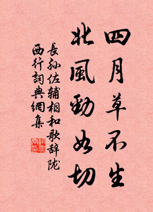 长孙佐辅四月草不生，北风劲如切书法作品欣赏