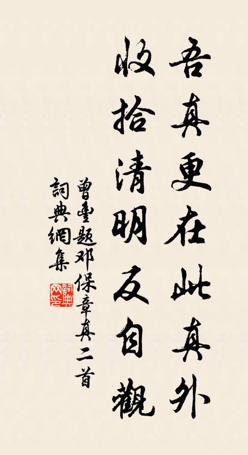 曾丰吾真更在此真外，收拾清明反自观书法作品欣赏