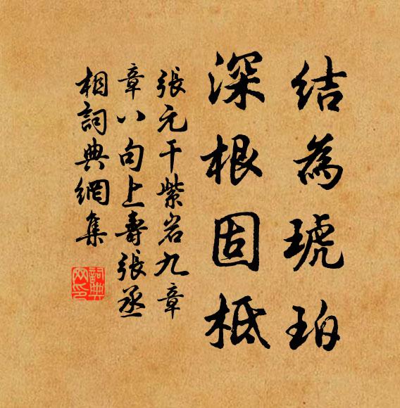 张元干结为琥珀，深根固柢书法作品欣赏