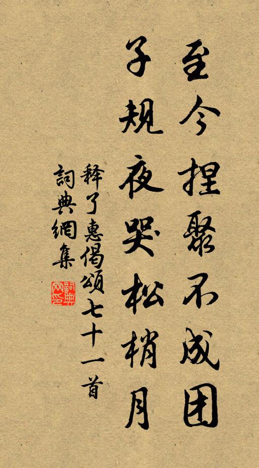 释了惠至今捏聚不成团，子规夜哭松梢月书法作品欣赏