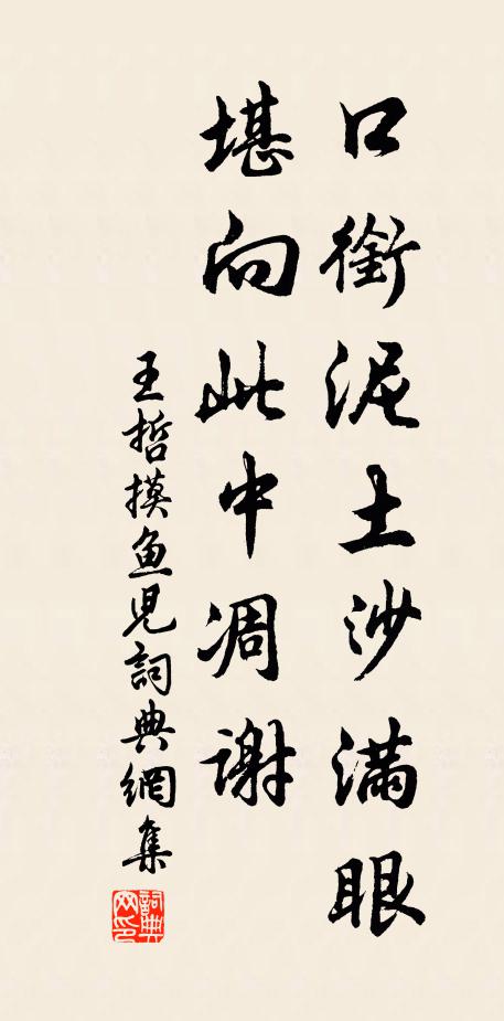 王哲口衔泥土沙满眼，堪向此中凋谢书法作品欣赏