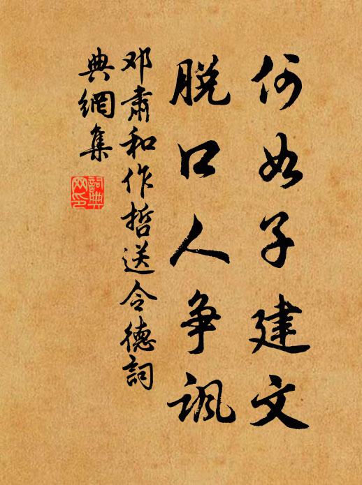 邓肃何如子建文，脱口人争讽书法作品欣赏