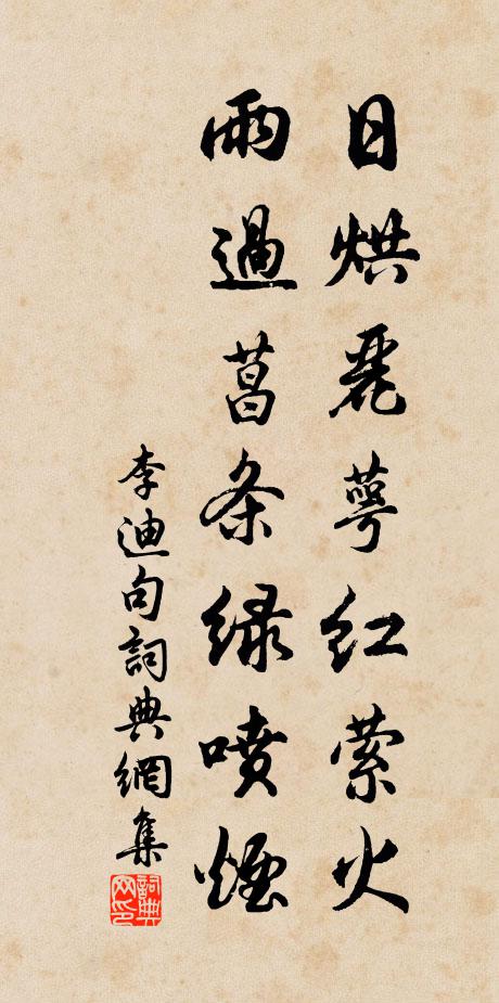 李迪日烘丽萼红萦火，雨过菖条绿喷烟。书法作品欣赏