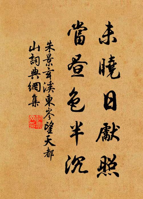 朱景玄未晓日先照，当昼色半沉书法作品欣赏