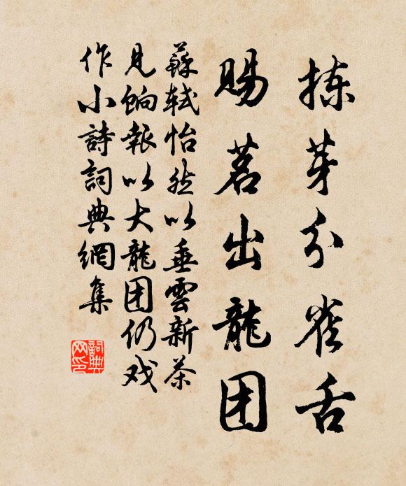 苏轼拣芽分雀舌，赐茗出龙团书法作品欣赏