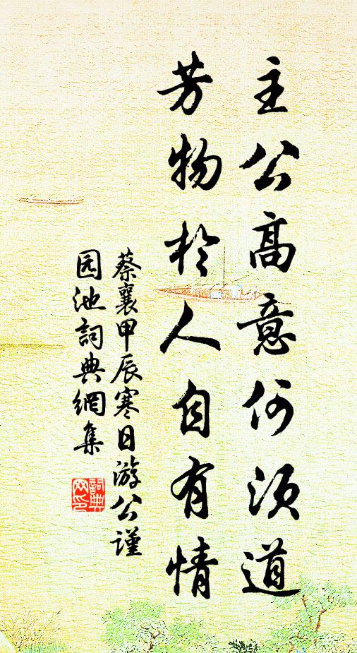 蔡襄主公高意何须道，芳物於人自有情书法作品欣赏