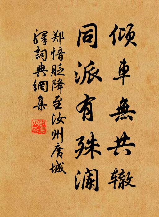 郑愔倾车无共辙，同派有殊澜书法作品欣赏