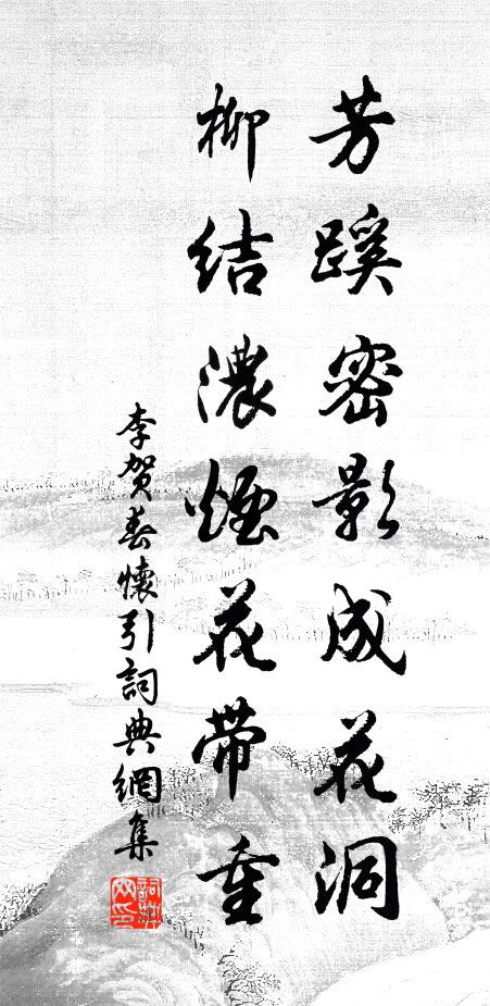 李贺芳蹊密影成花洞，柳结浓烟花带重书法作品欣赏
