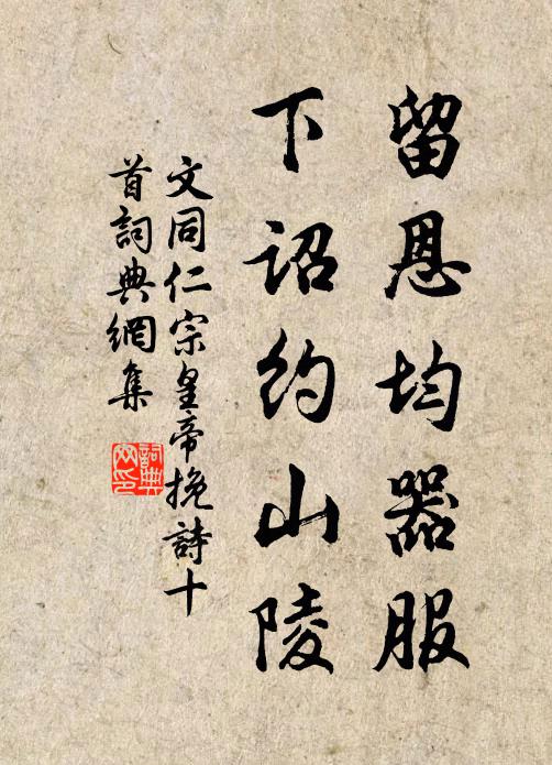 文同留恩均器服，下诏约山陵书法作品欣赏