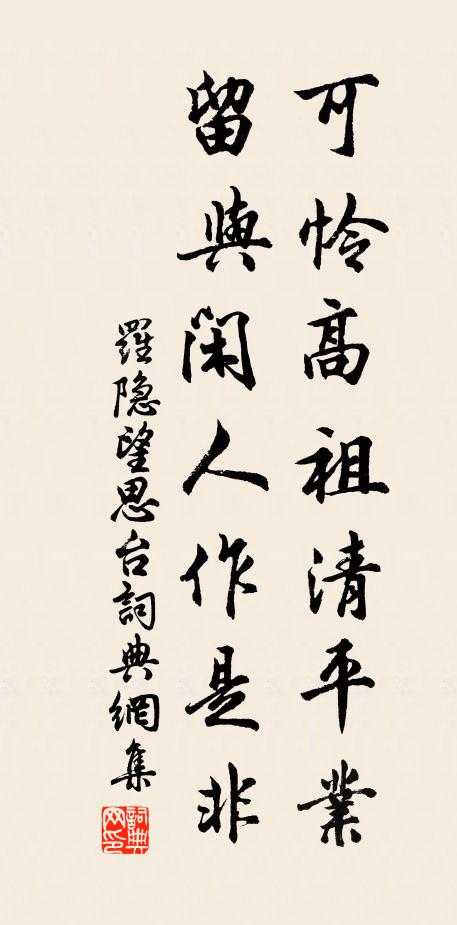 罗隐可怜高祖清平业，留与闲人作是非书法作品欣赏